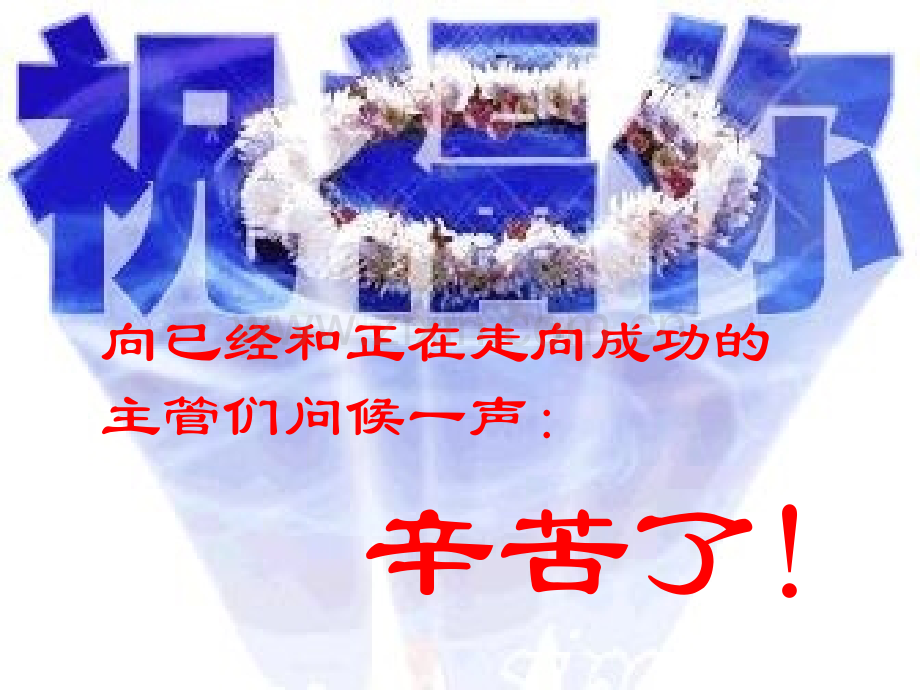 做一名成功的主管.pptx_第1页