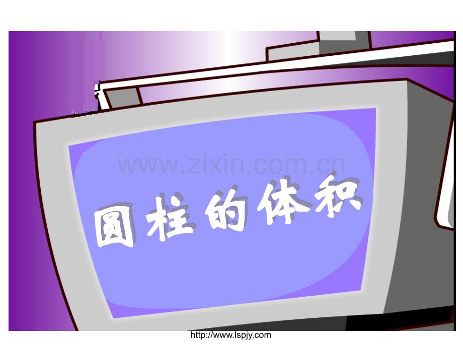 人教六年级数学下册圆柱的体积.pptx_第1页