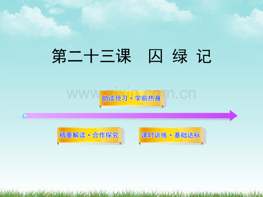 九年级语文上册囚绿记苏教版.pptx_第1页