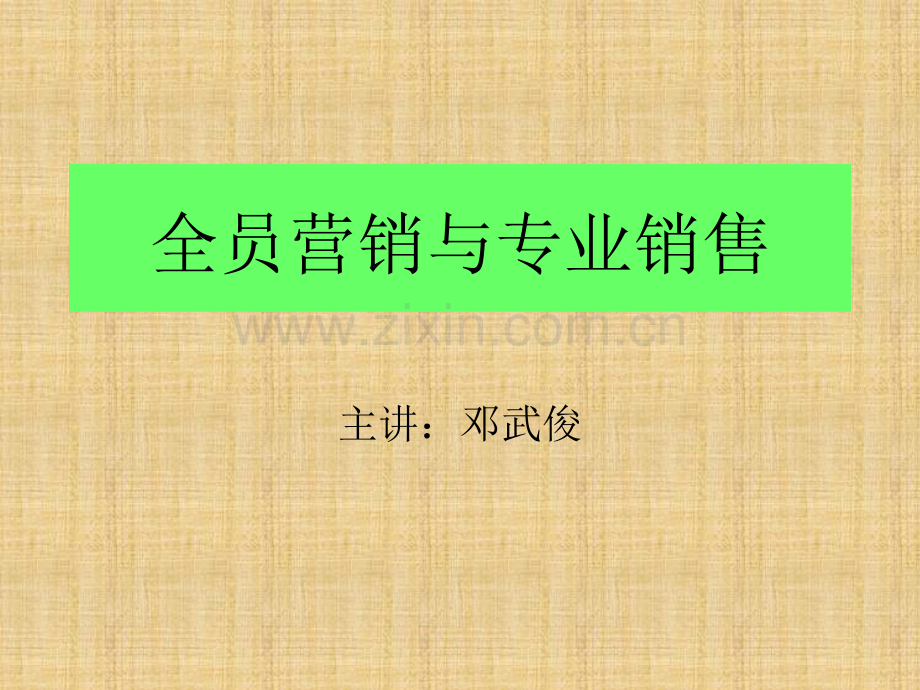 全员营销与专业销售.pptx_第1页