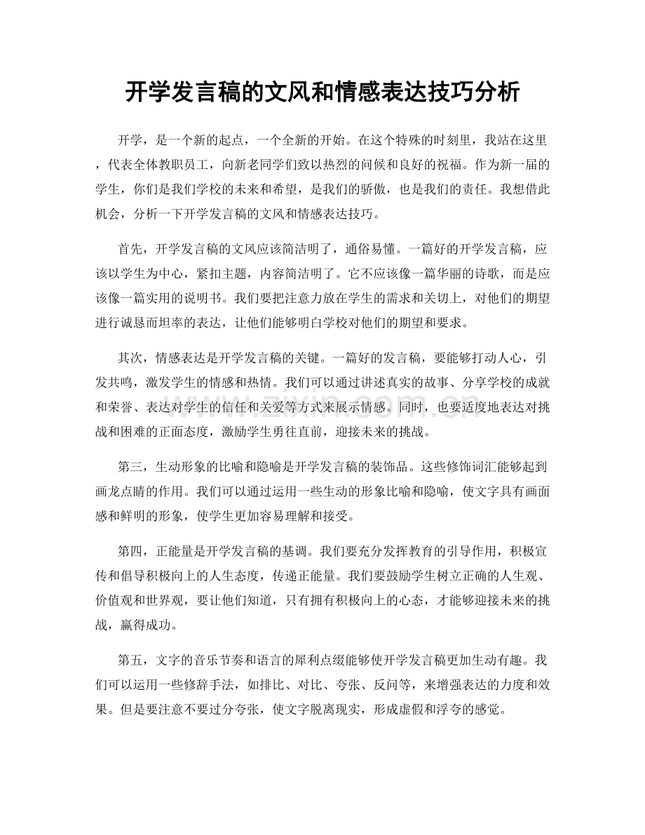 开学发言稿的文风和情感表达技巧分析.docx_第1页