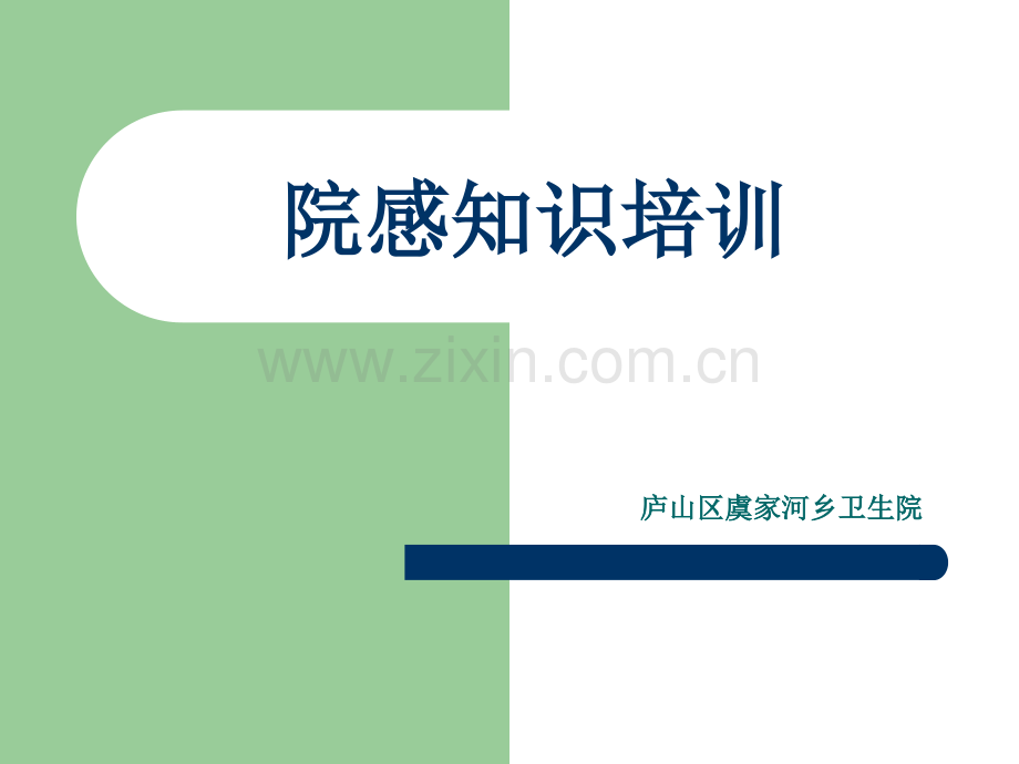 乡镇卫生院院感知识培训.pptx_第1页