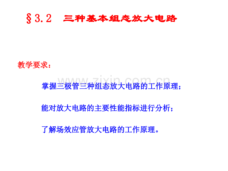 二三种基本组态放大电路解析.pptx_第2页