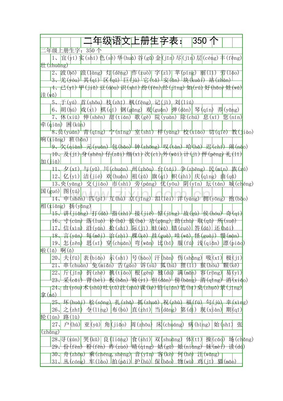 二年级语文上册生字表-350个.docx_第1页