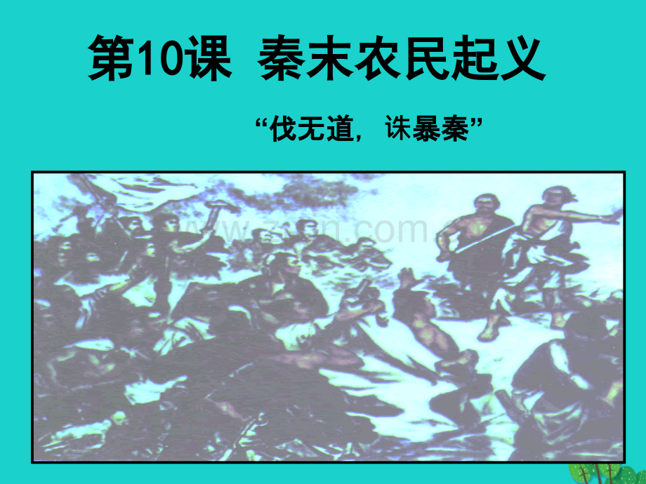 七年级历史上册秦末农民起义新人教版.pptx_第1页
