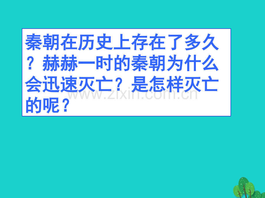 七年级历史上册秦末农民起义新人教版.pptx_第2页
