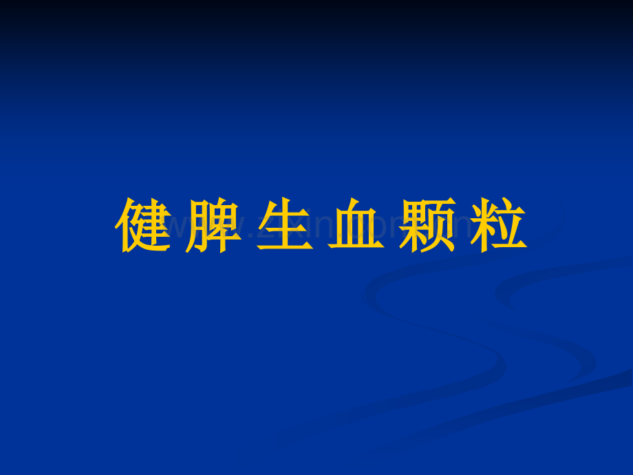 健脾生血颗粒.pptx_第1页
