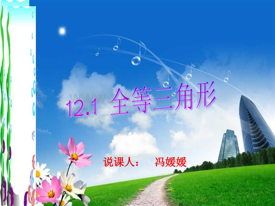 全等三角形说课概要.pptx_第1页