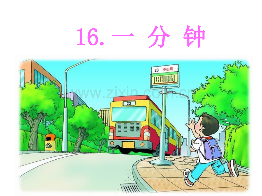 一年级下册16一分钟课件.pptx_第1页