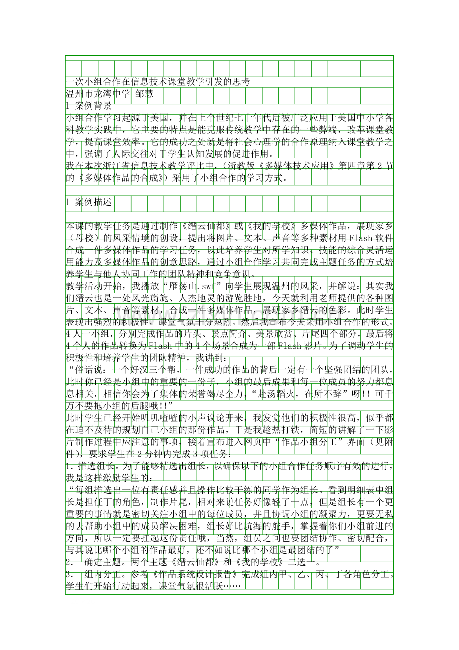 信息技术课堂教学评比案例――多媒体作品合成.docx_第1页