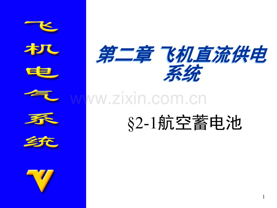 22飞机直流电源系统主干2.pptx_第1页