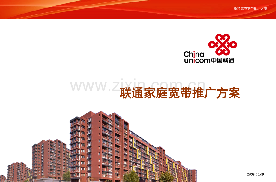 中国联通宽带业务推广营销方案.pptx_第1页