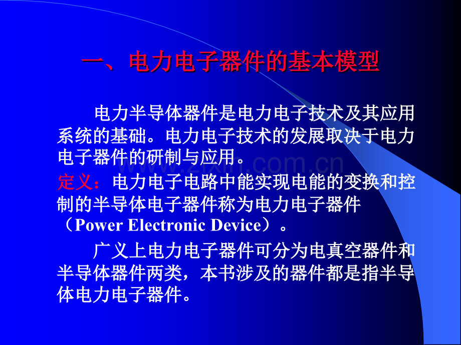 修改稿电力电子器件.pptx_第1页