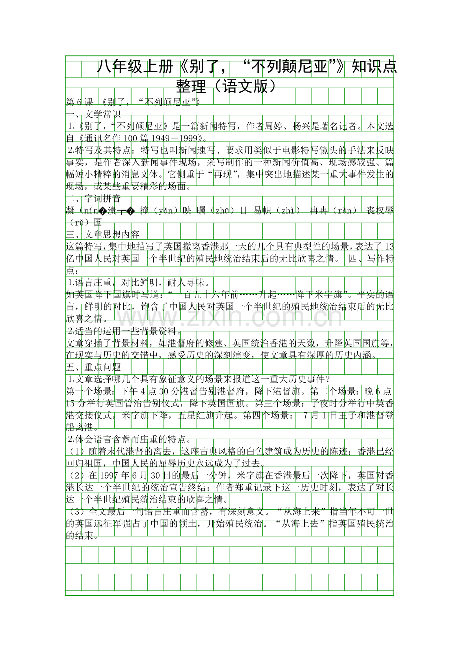 八年级上册别了不列颠尼亚知识点整理语文版.docx_第1页