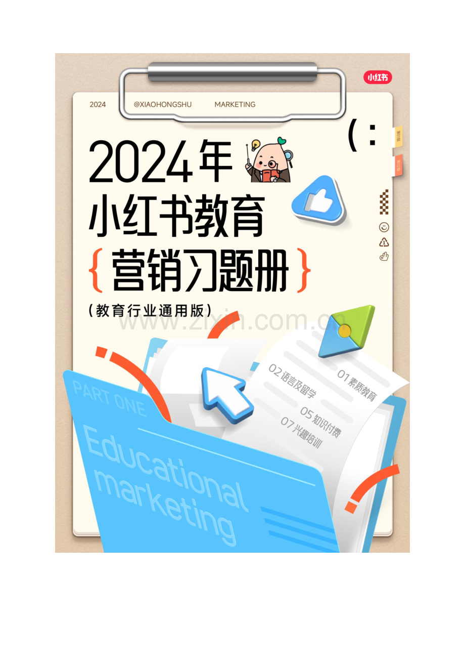 2024小红书教育营销习题册.pdf_第1页