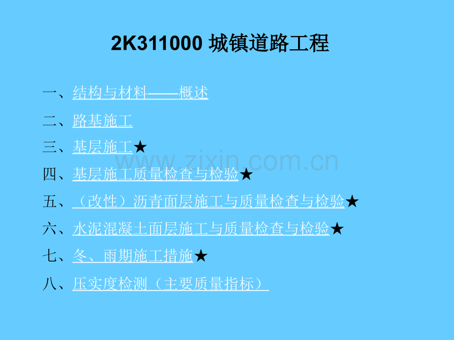 二建市政讲义2城镇道路工程吴若晗.pptx_第1页