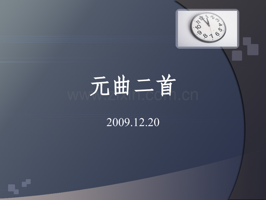 元曲二首1230上海中学.pptx_第1页