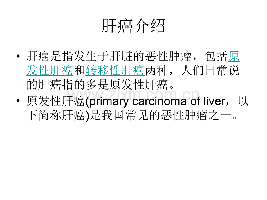 HCC研究现状治疗前景与方案.pptx_第1页