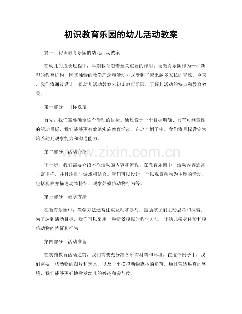 初识教育乐园的幼儿活动教案.docx_第1页