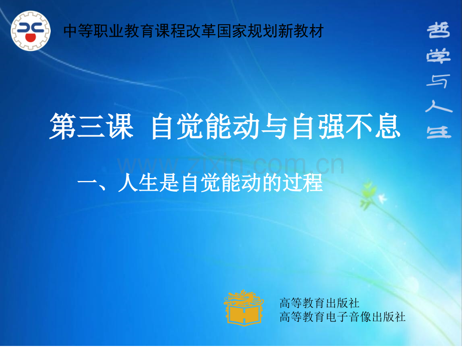 3哲学与人生件.pptx_第1页