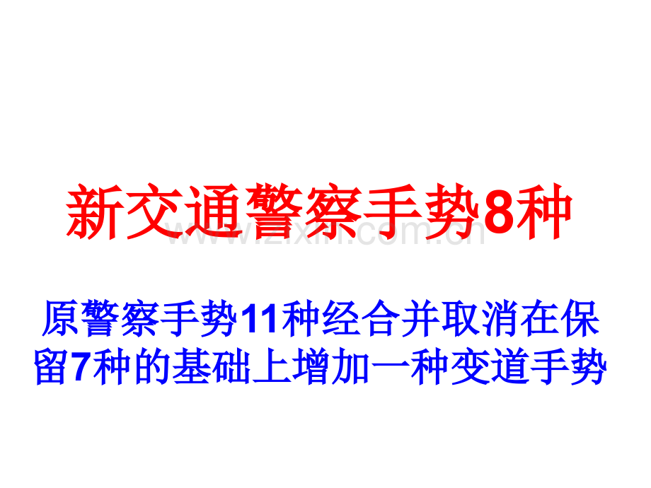 交警手势大全.pptx_第1页