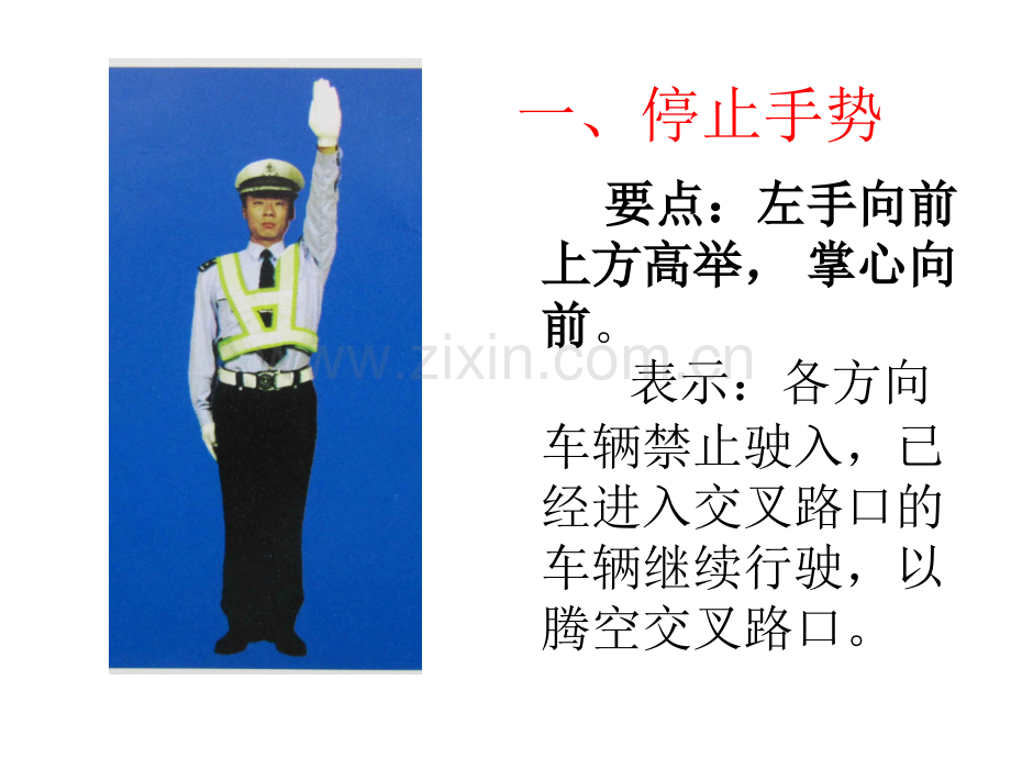 交警手势大全.pptx_第2页