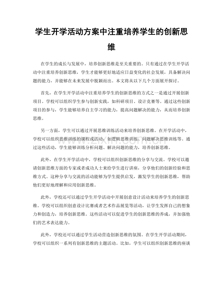 学生开学活动方案中注重培养学生的创新思维.docx_第1页