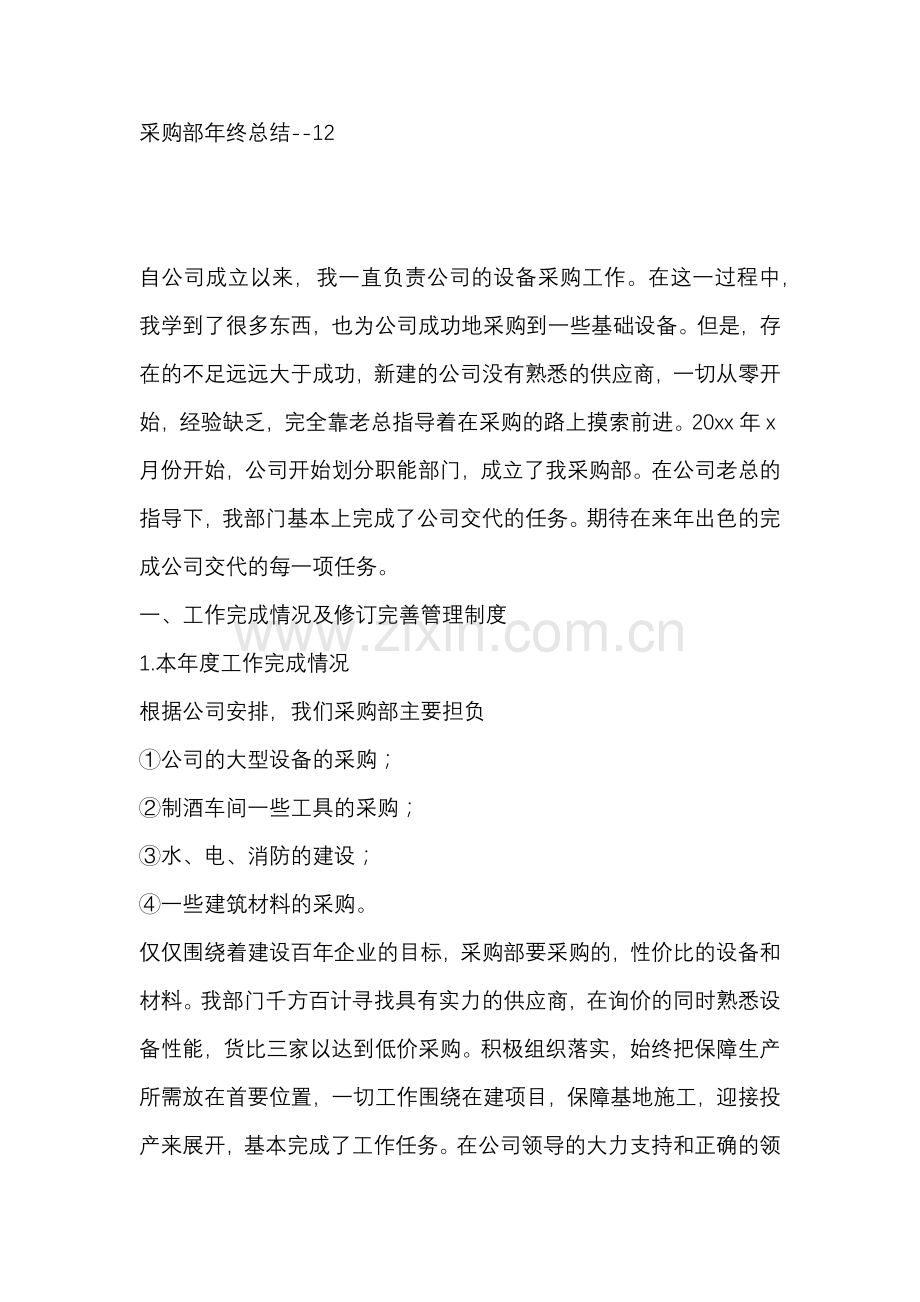 采购部年终总结--12.docx_第1页