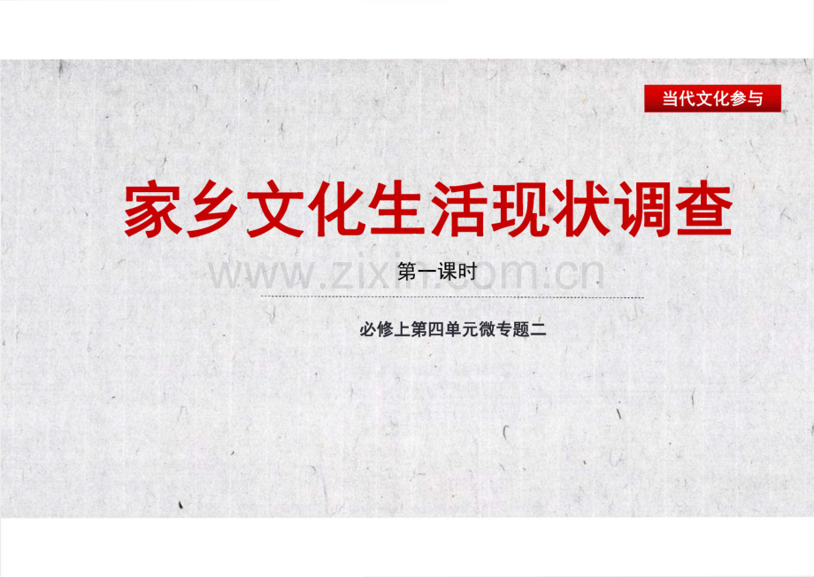 语文必修上册《家乡文化生活现状调查》教学课件.pdf_第1页