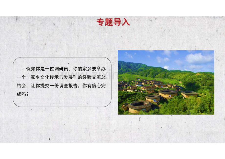 语文必修上册《家乡文化生活现状调查》教学课件.pdf_第2页