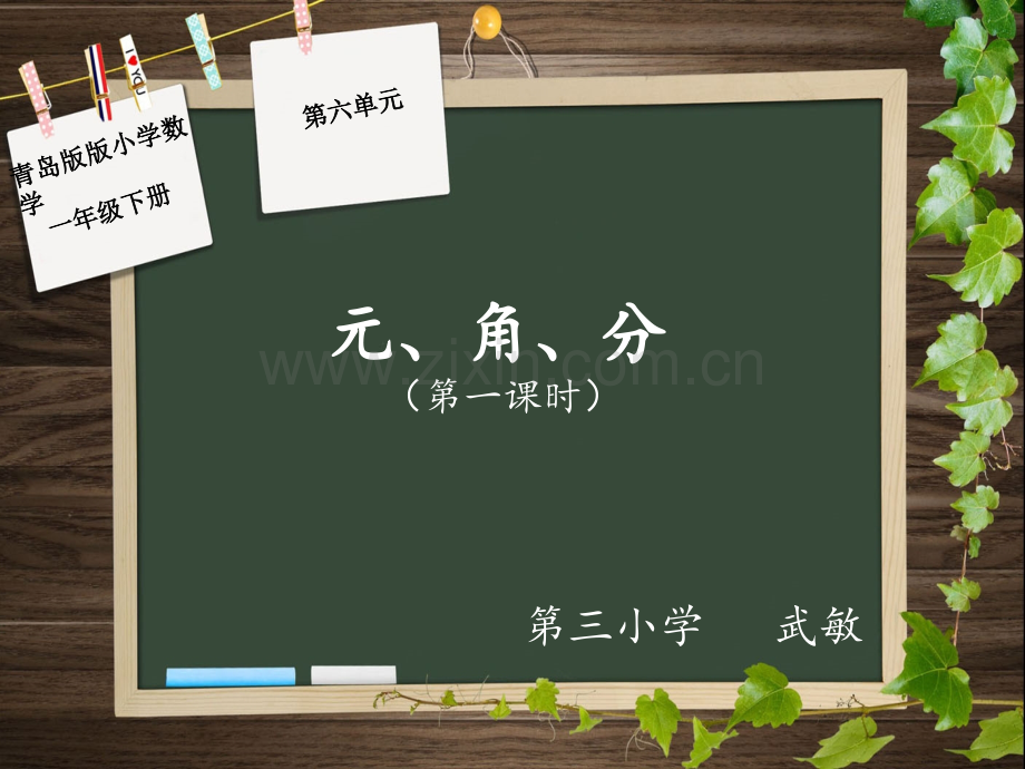 一年级下册认识人民币元角分.pptx_第1页
