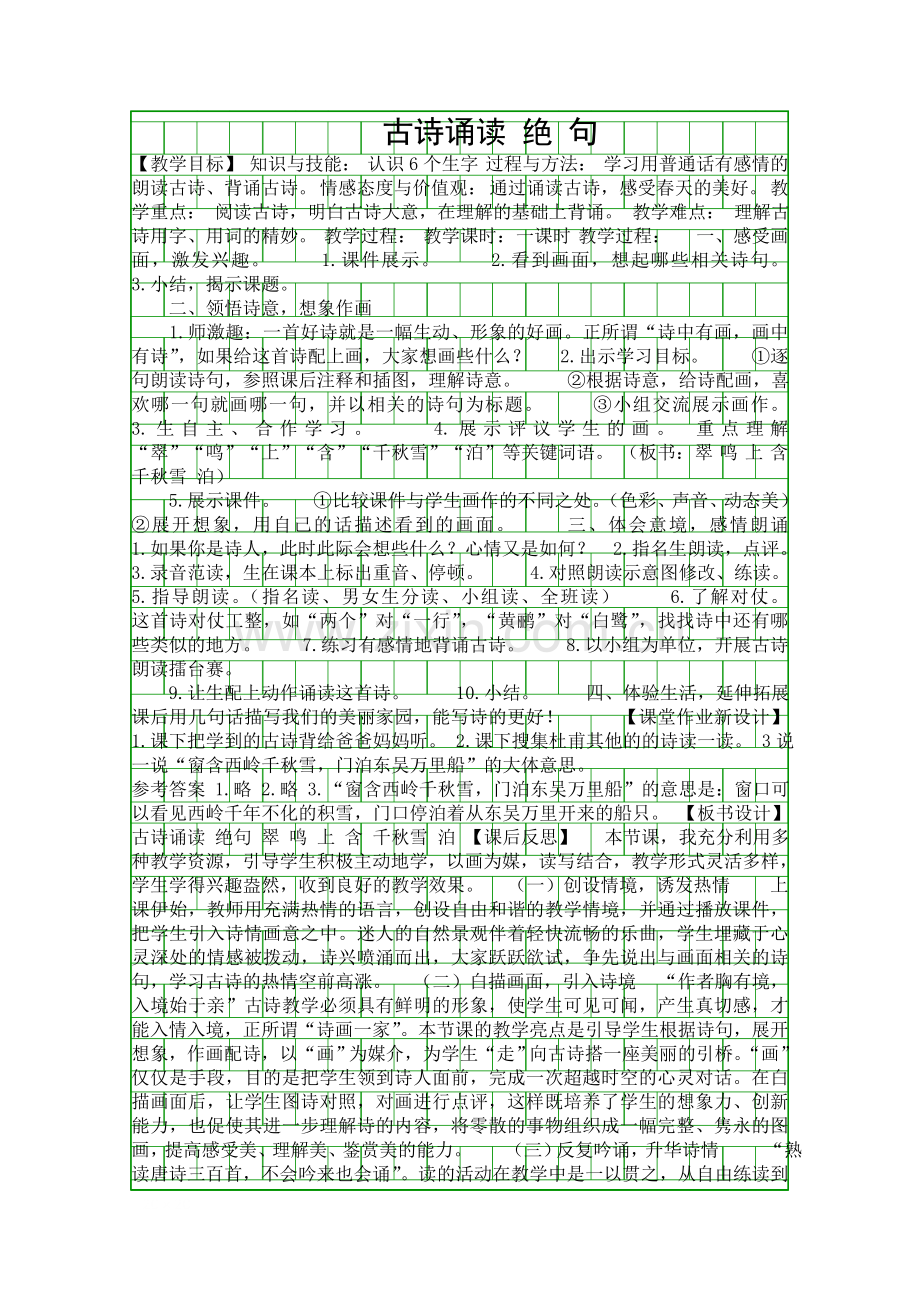 二年级语文上古诗诵读-绝句教案作业题鄂教版附答案.docx_第1页