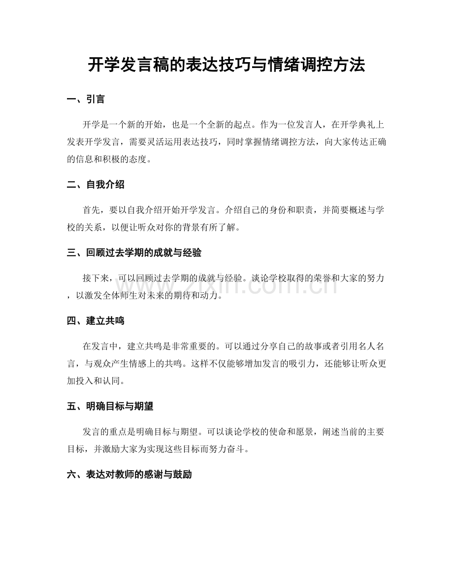 开学发言稿的表达技巧与情绪调控方法.docx_第1页
