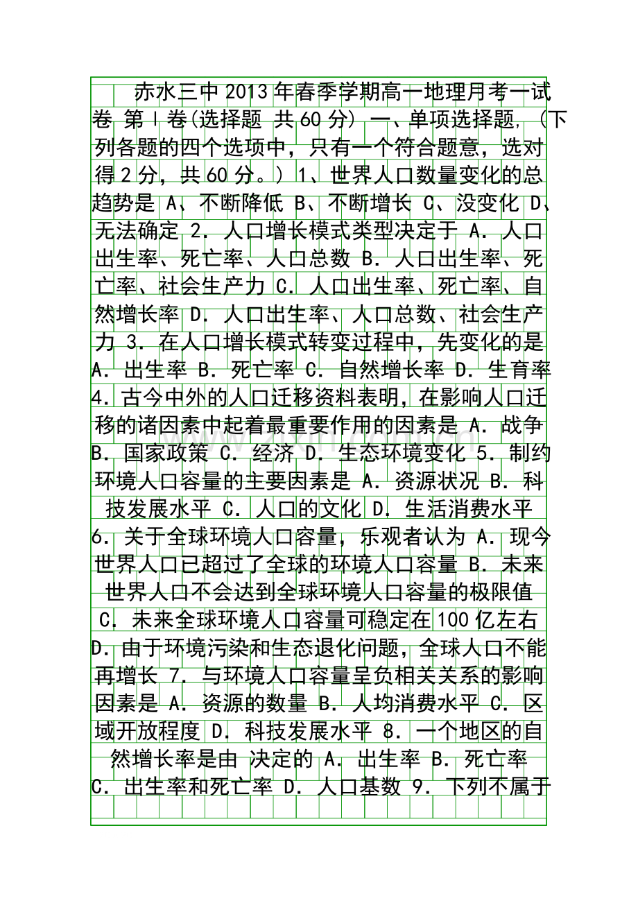 3月高一地理必修二月考试题.docx_第1页
