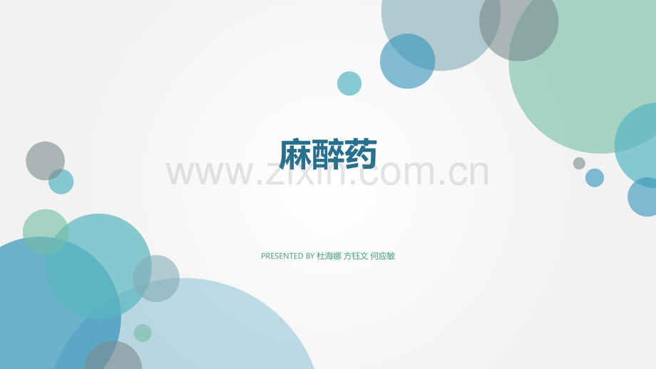 全麻药部分.pptx_第1页