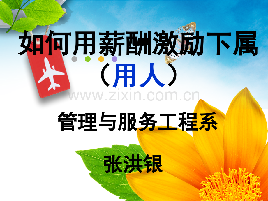 6如何用薪酬激励下属.pptx_第2页