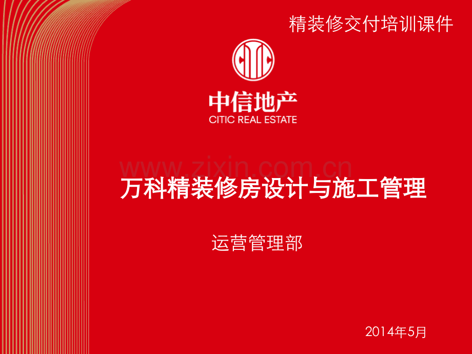万科精装修房设计与施工管理讲义.pptx_第1页