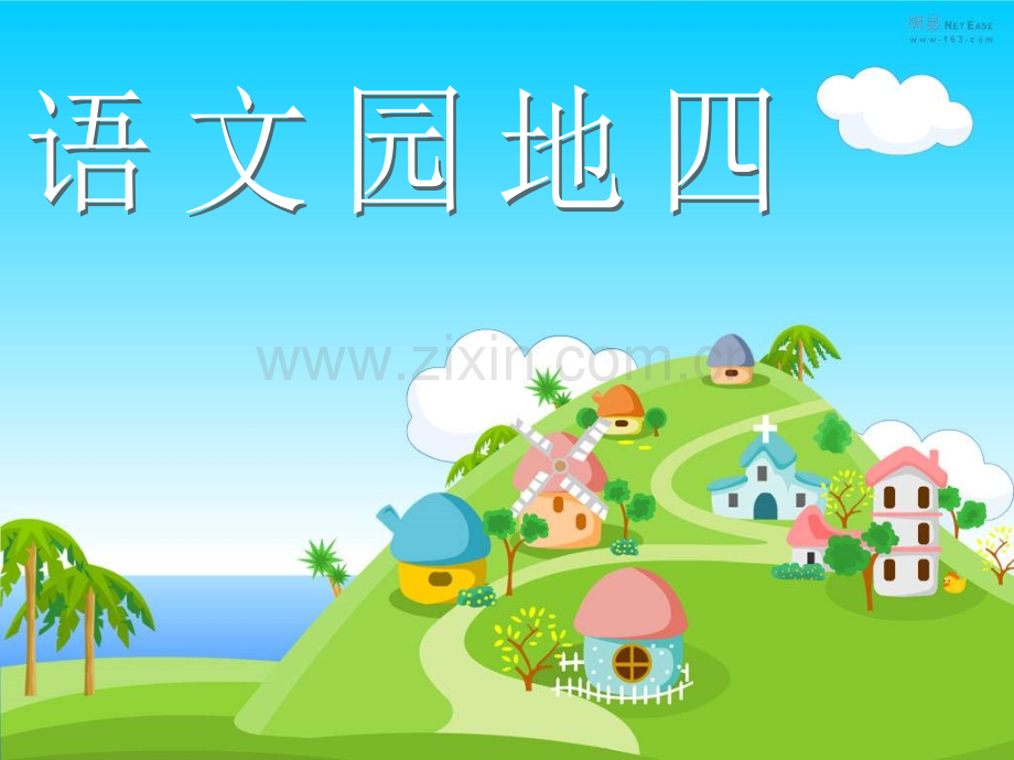三年级下册语文园地四赖水英.pptx_第1页