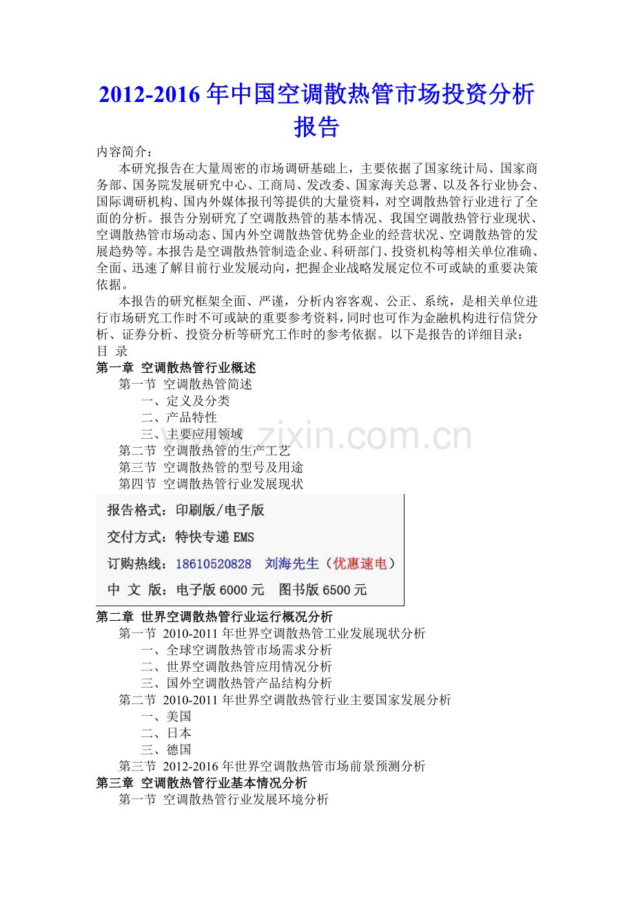 中国空调散热管市场投资分析实用资料(00001).doc_第1页