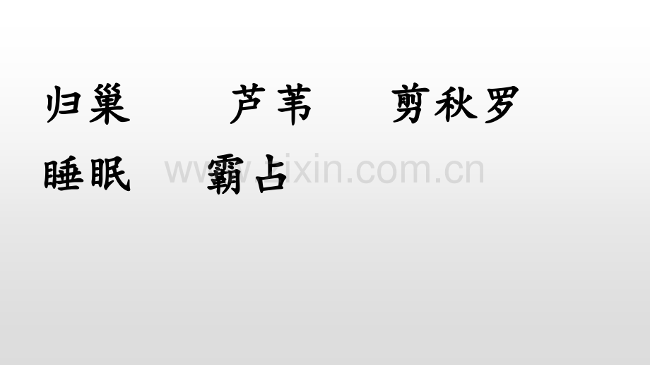 3秋晚的江上.pptx_第2页