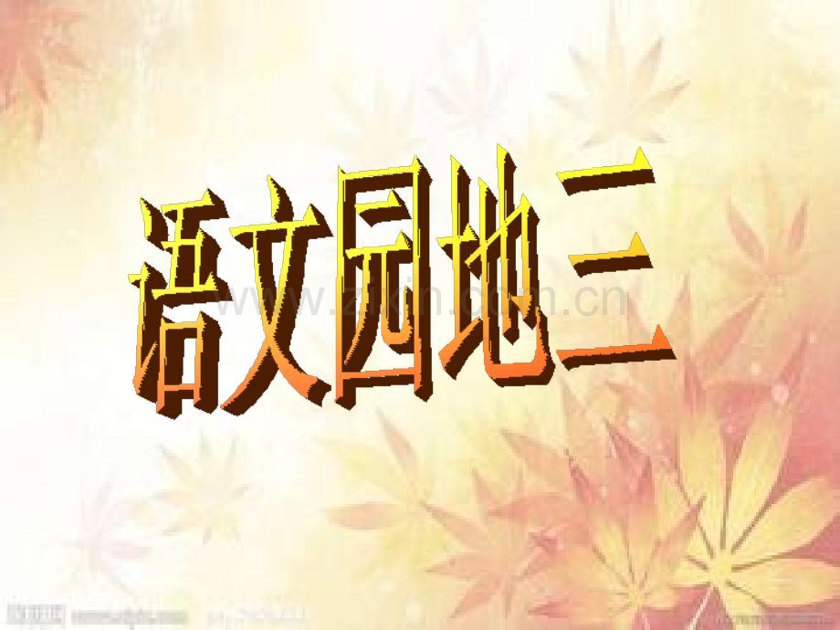 人教版六上语文园地三.pptx_第1页