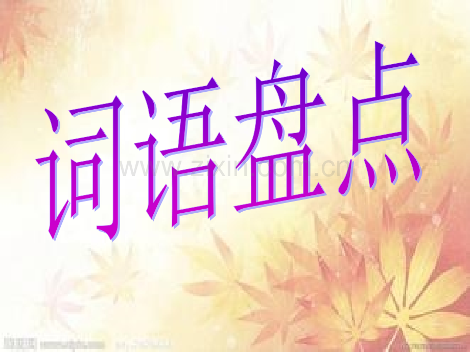 人教版六上语文园地三.pptx_第2页