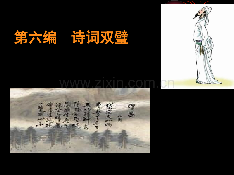 6第六编诗词双壁李白登金陵凤凰台李清照永遇乐精讲汇总.pptx_第1页