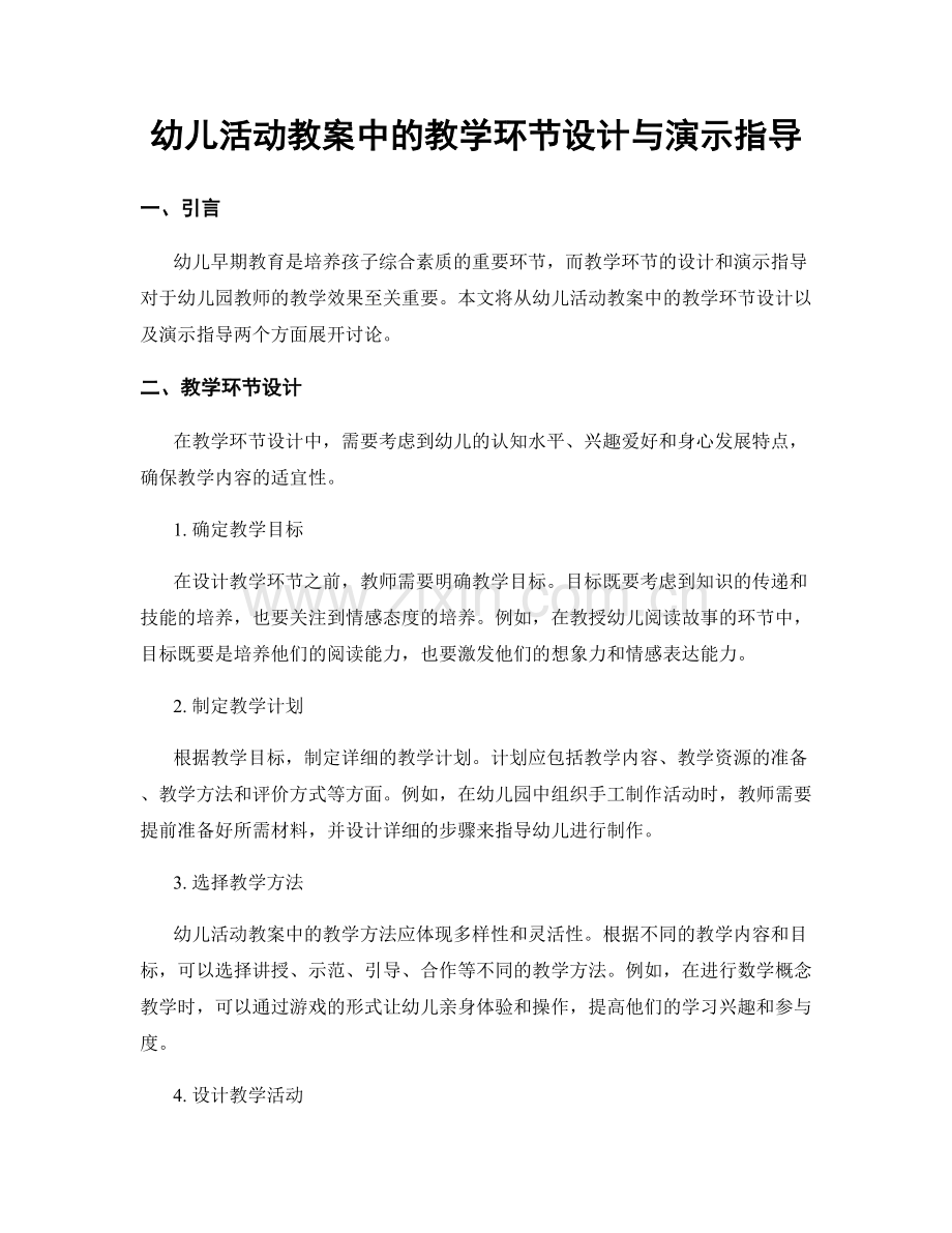幼儿活动教案中的教学环节设计与演示指导.docx_第1页