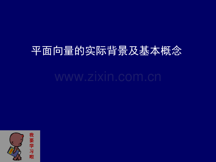 21平面向量的实际背景和基本概念教程.pptx_第1页