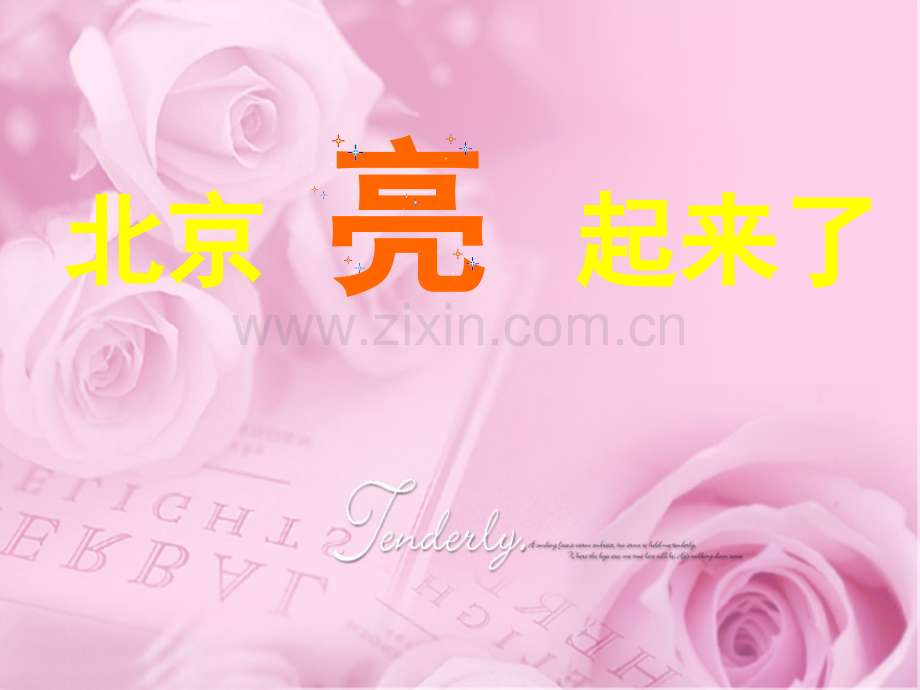 人教新课标二年级语文下册北京亮起来了.pptx_第1页