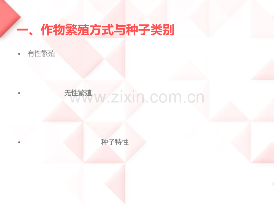 作物的繁殖方式及品种类型.pptx_第2页