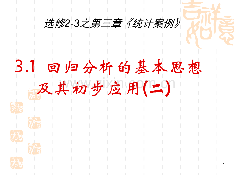 312回归分析的基本思想及其初步应用.pptx_第1页
