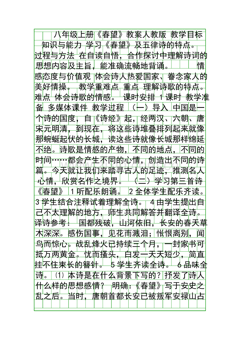 八年级上册春望教案人教版.docx_第1页