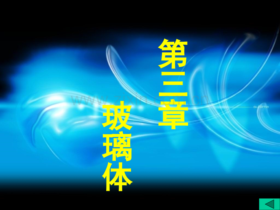 3玻璃体解析.pptx_第1页